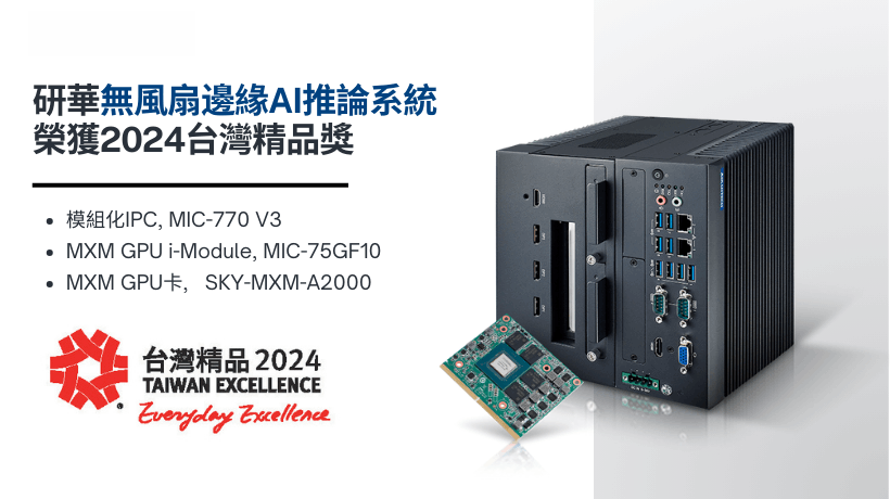 研華無風扇邊緣AI推論系統 榮獲2024台灣精品獎殊榮