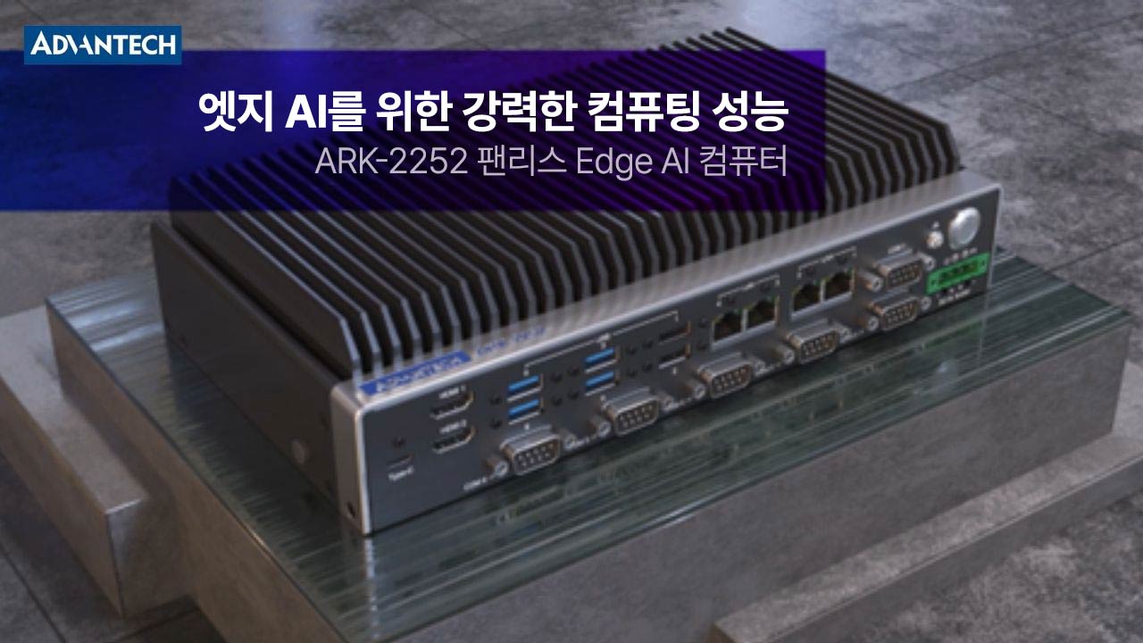ARK-2252: Vision AI로 구현하는 실시간 산업 현장 지능화