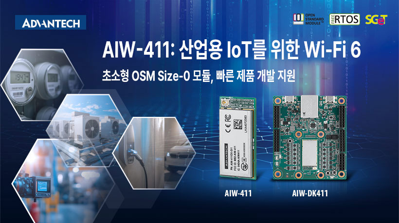 어드밴텍, 산업용 IoT용 초소형 무선 MCU 모듈 ‘AIW-411’ 출시