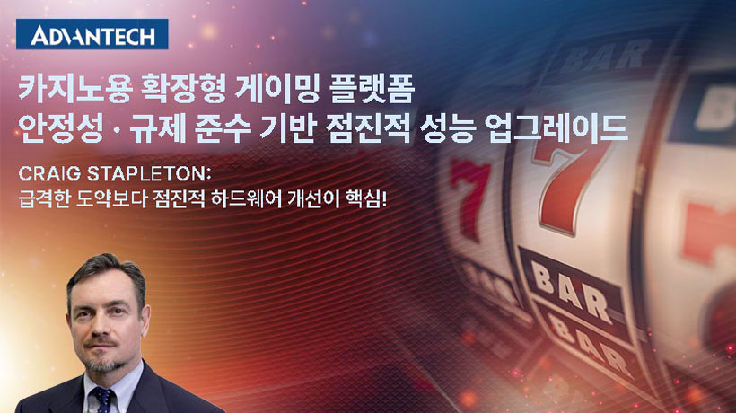 어드밴텍, 카지노용 확장형 게이밍 플랫폼 공개… 안정성·규제 준수·AI 대비