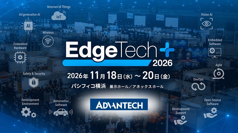 【11/18-20開催】EdgeTech+ 2026 に出展決定