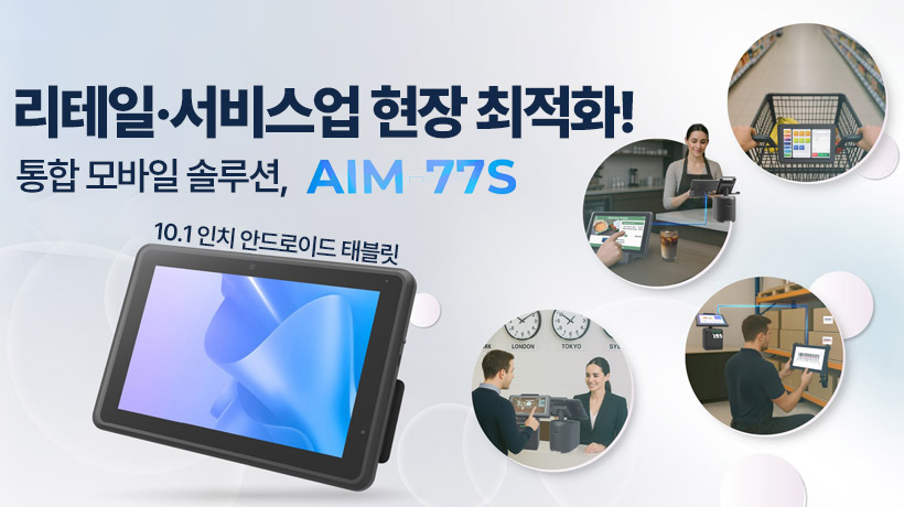 서비스 현장에 최적화된 10.1인치 안드로이드 태블릿, 어드밴텍 AIM-77S 출시!