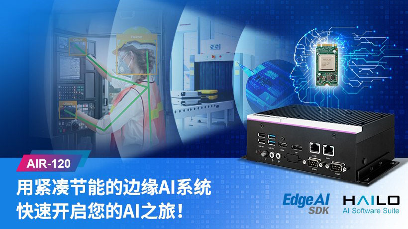 研华AIR-120紧凑型边缘AI系统上市: 助力 AI应用加快落地进程