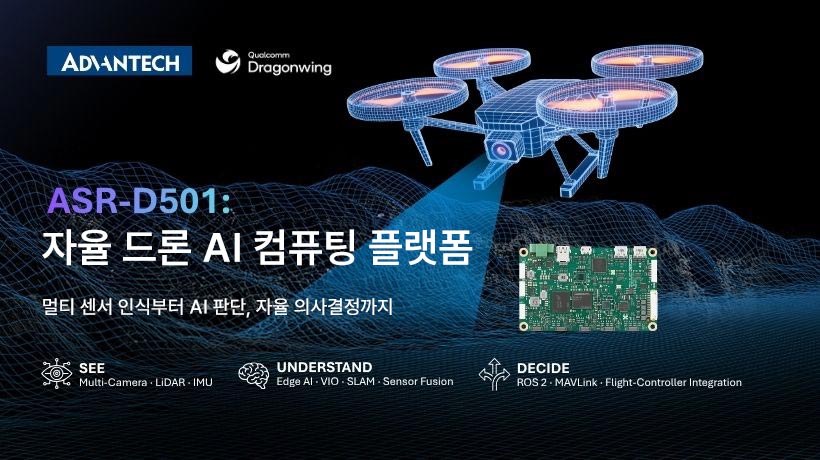 어드밴텍, 자율 드론 개발을 위한 ASR-D501 AI 컴패니언 컴퓨터 출시
