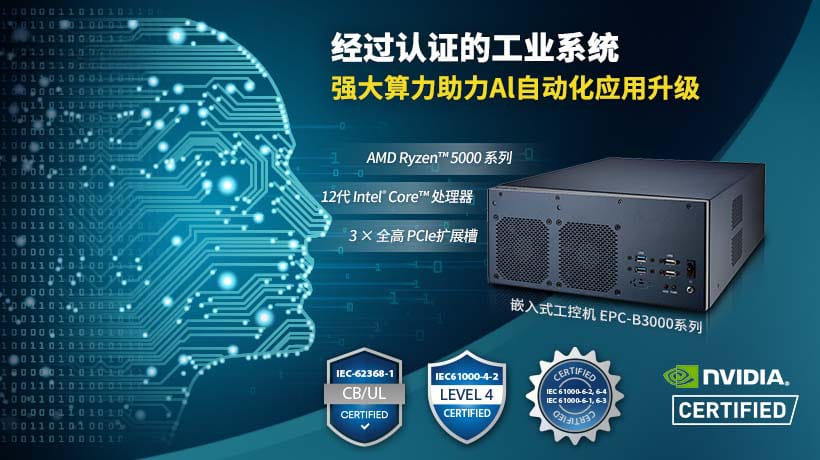 研华推出EPC-B3000系列嵌入式工控机,搭载先进X86架构CPU,助力边缘人工智能应用升级