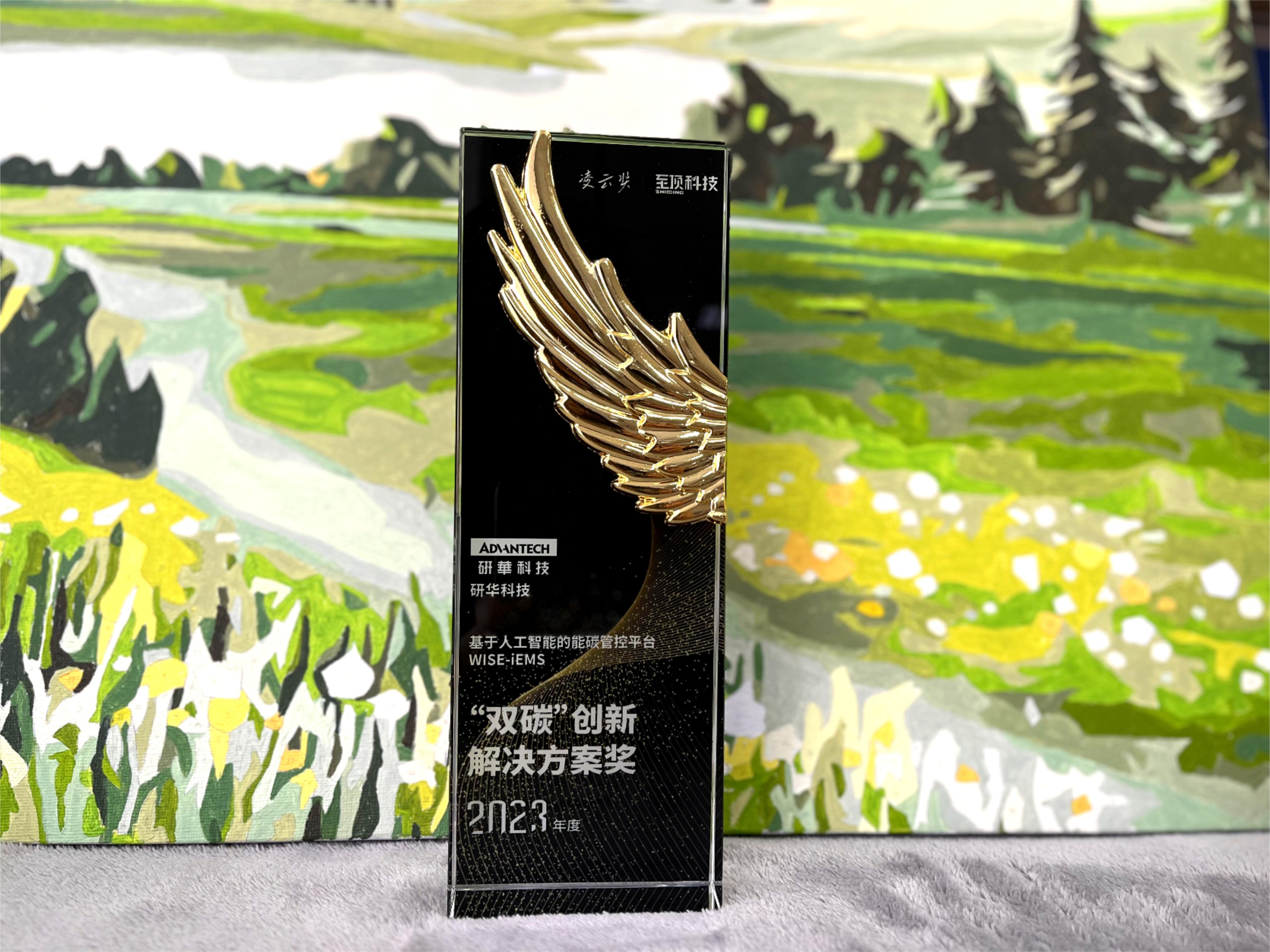 研华WISE-iEMS斩获2023年度“双碳”创新解决方案奖