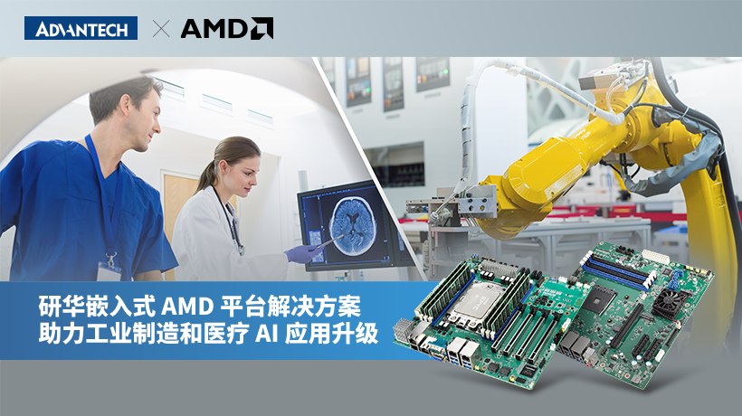 研华嵌入式 AMD 平台解决方案助力工业制造和医疗 AI 应用升级