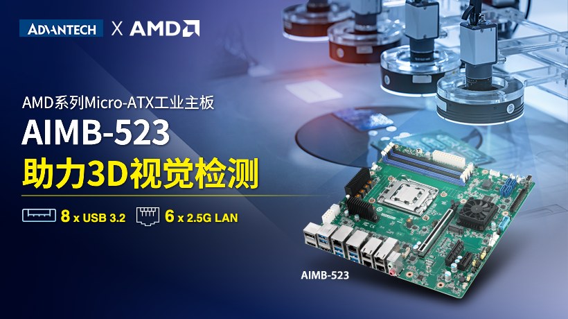开启工业视觉新纪元！研华工业主板AIMB-523搭载AMD Ryzen™嵌入式7000系列处理器震撼上市！
