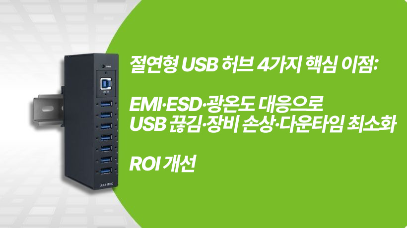 EMI·ESD·광온도 대응 절연형 USB 허브: USB 끊김·장비 손상·다운타임 줄여 ROI 확보