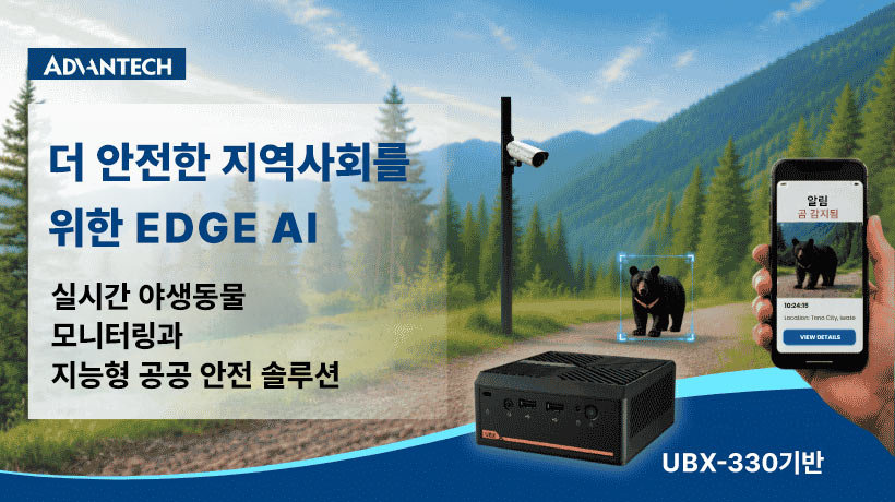 어드밴텍과 Tono TV, Edge AI 기반 야생동물 모니터링으로 더 안전한 지역사회 구현