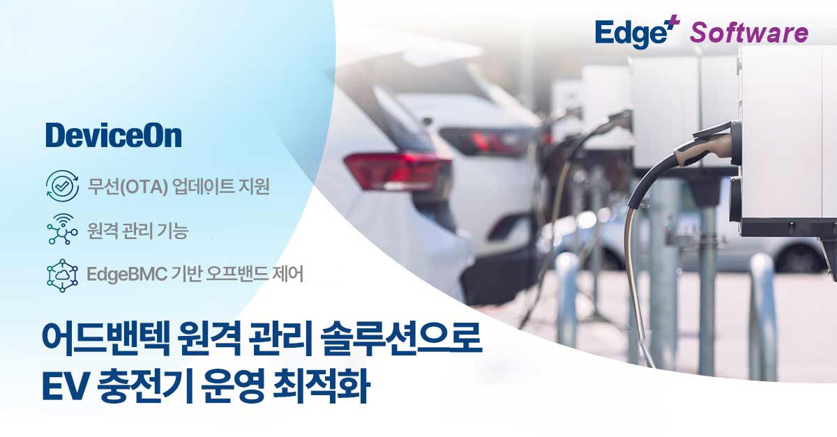 어드밴텍 원격 관리 솔루션으로 EV 충전기 운영 효율 극대화하는 방법을 알아보세요