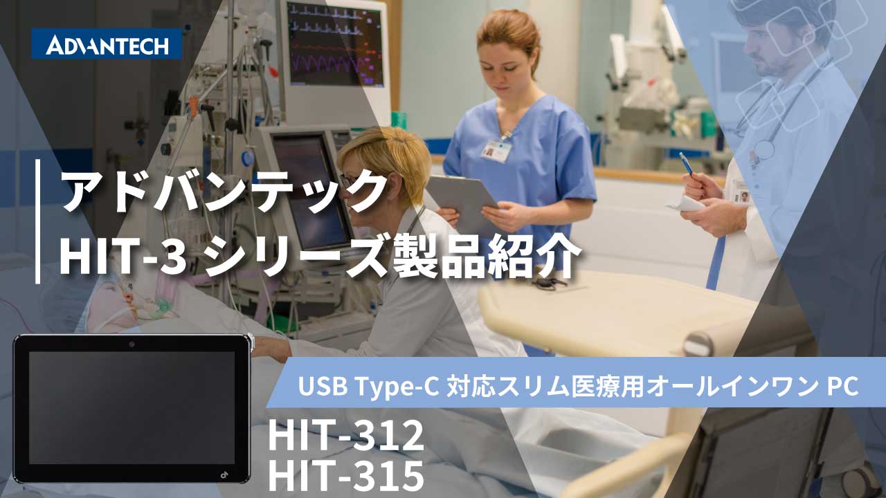 HIT-3シリーズ製品紹介｜USB Type-C対応スリム医療用オールインワンPC