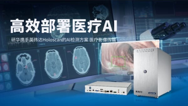 研华携手英伟达，凭借AI实时检测，赋能内窥镜手术系统革新