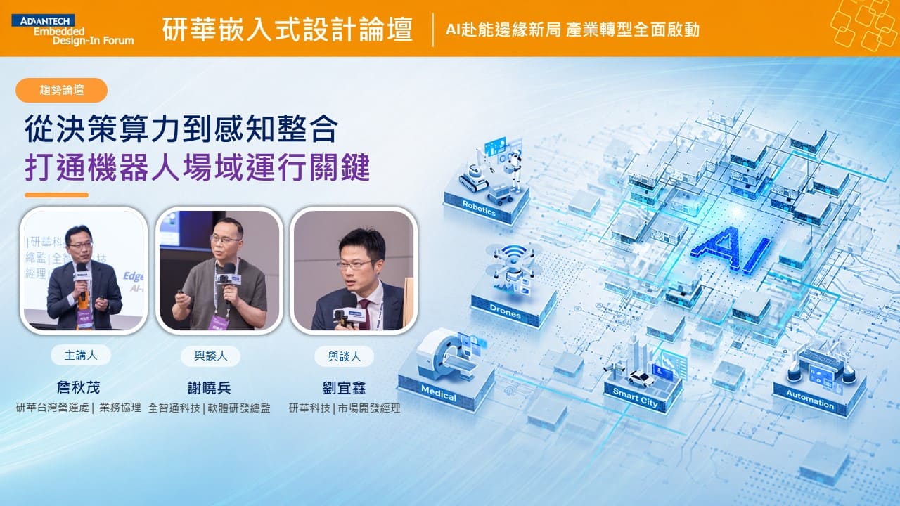 【2026研華嵌入式設計論壇】從決策算力到感知整合，打通機器人場域運行關鍵