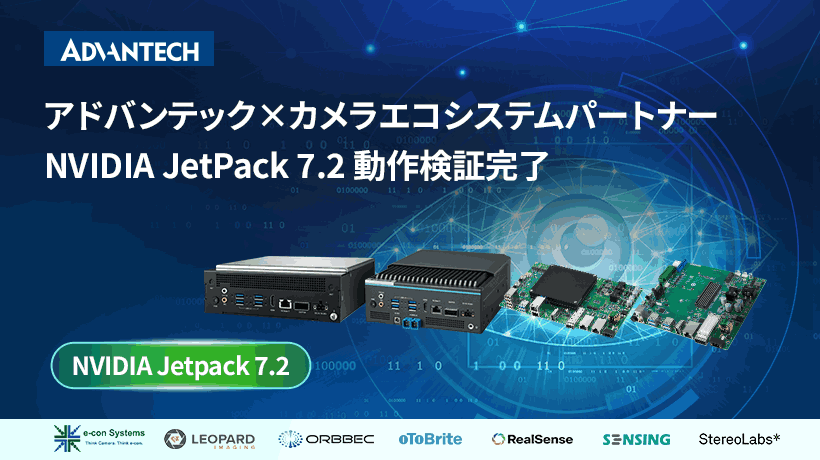 アドバンテックとカメラエコシステムパートナー、NVIDIA JetPack 7.2の共同動作検証を完了- 次世代ビジョンAIの導入を加速