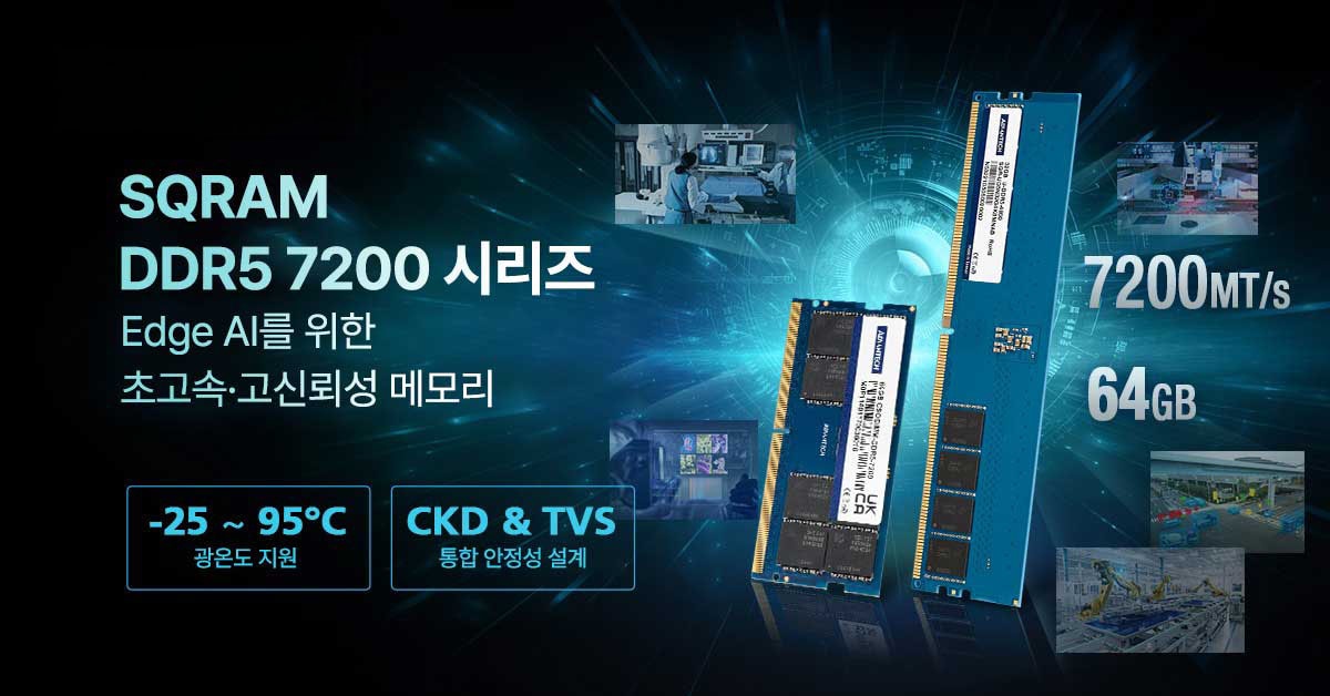 어드밴텍, 엣지 AI를 위한 고신뢰성 차세대 SQRAM DDR5 7200MT/s 64GB 메모리 출시