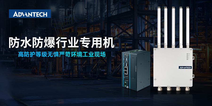 防水防爆行业专用机