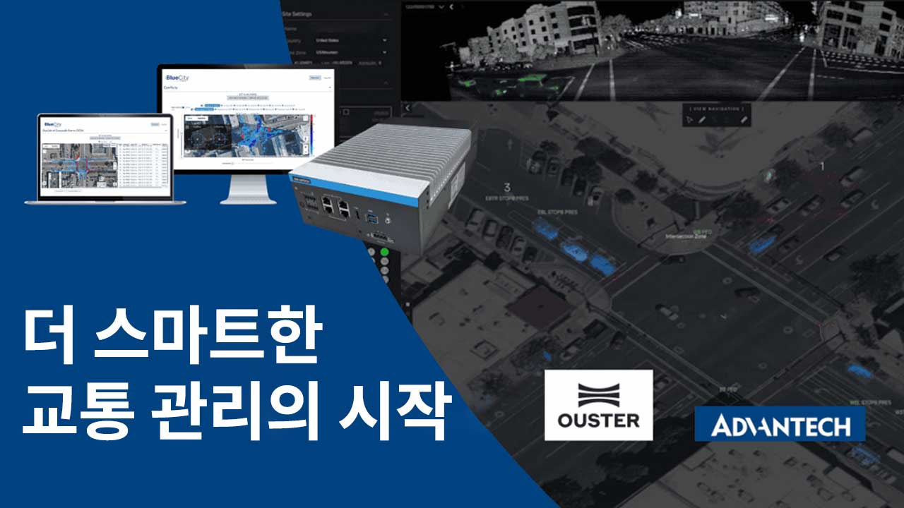 더 스마트한 교통 관리의 시작: Ouster와 어드밴텍이 설명하는 라이더 + 엣지 AI