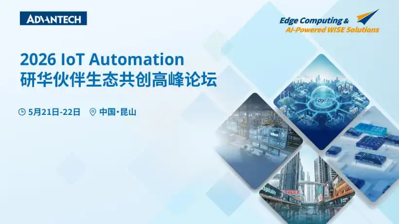 聚势AI场景,共赢生态未来:2026研华IoT Automation伙伴生态共创高峰论坛圆满落幕