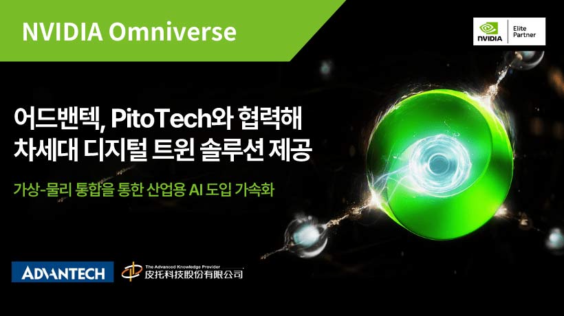 어드밴텍 x PitoTech, NVIDIA Omniverse 기반 고성능 디지털 트윈 혁신 솔루션 공개!