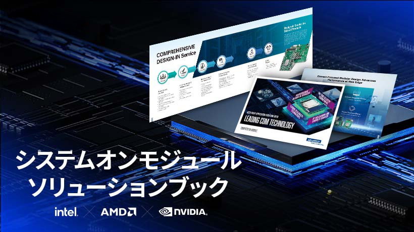 コンピュータ オン モジュール (SOM) - アドバンテック