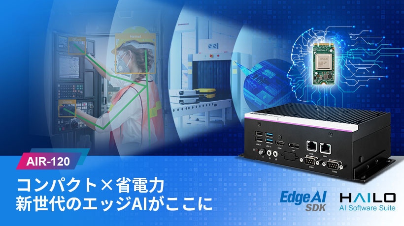 アドバンテック、コンパクトなエッジAIシステム 「AIR-120」を発表 ―迅速なAI導入を実現する新モデルー