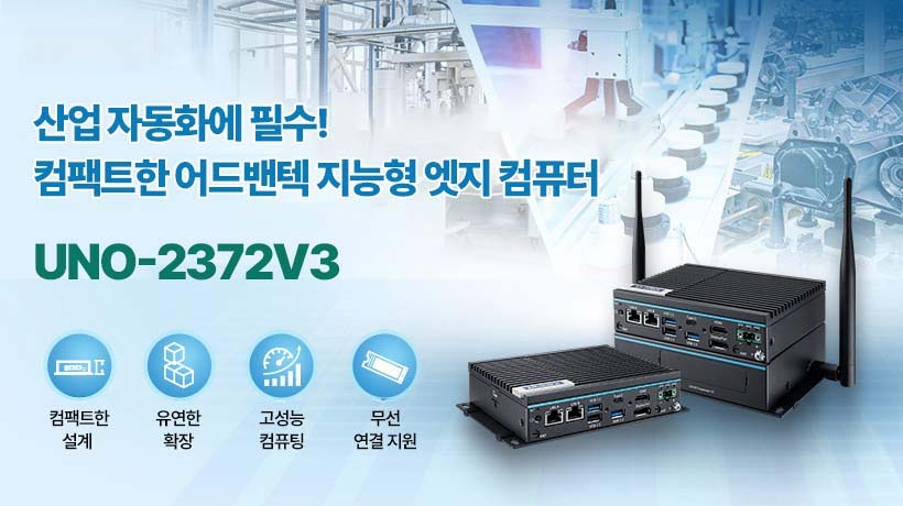 어드밴텍, 산업 자동화에 필수인 IoT 지능형 통합 엣지 자동화 컴퓨터 ‘UNO-2372V3’ 출시!