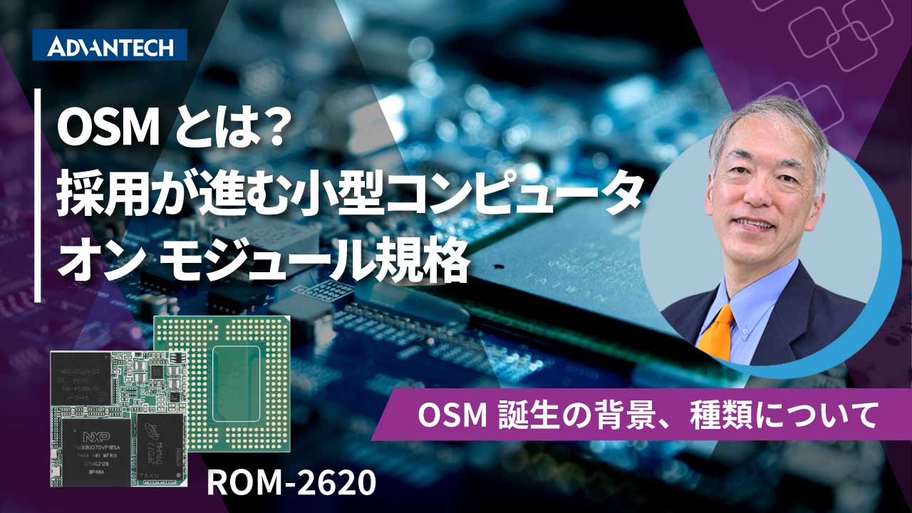 OSMとは？ 採用が進む小型コンピュータ オン モジュール規格
