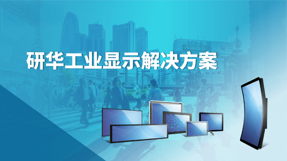研华工业显示解决方案