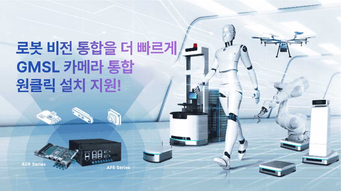 어드밴텍의 GMSL 카메라 통합 전략: 확대된 파트너 생태계로 AMR·휴머노이드·산업용 로봇 비전 개발을 간소화