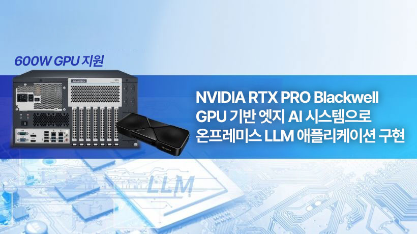 NVIDIA RTX PRO Blackwell GPU 기반의 어드밴텍 엣지 AI 시스템, 기업용 온프레미스 LLM 애플리케이션 구현 지원