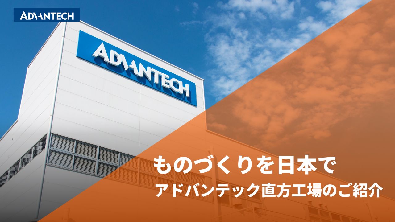 【ものづくりを日本で】アドバンテック直方工場のご紹介