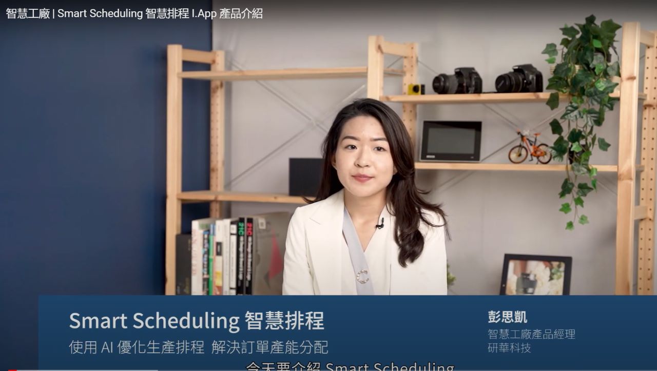 智慧工廠 | Smart Scheduling 智慧排程 I.App 產品介紹