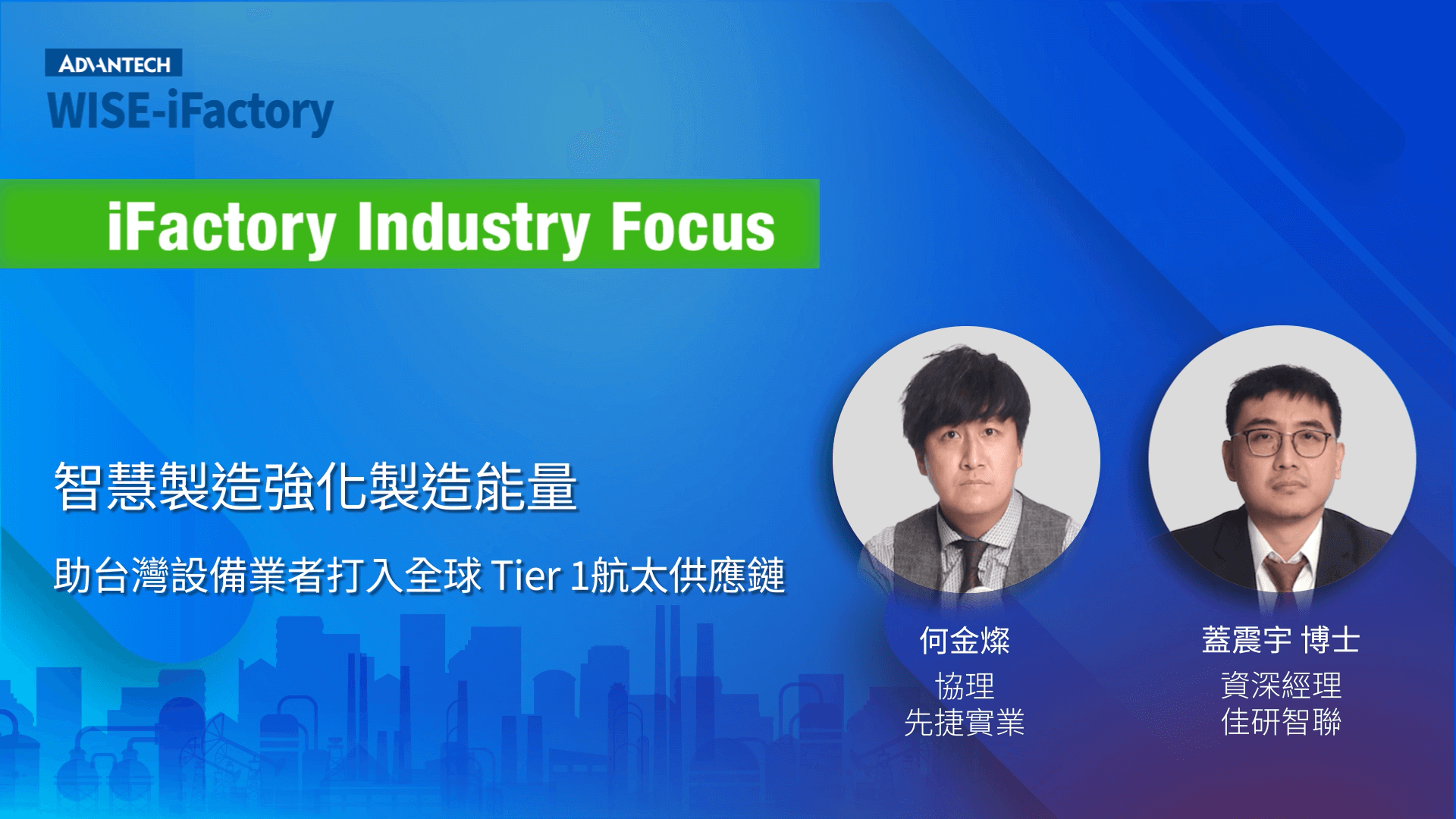 iFactory x 先捷實業 x 佳研智聯: 智慧製造強化製造能量 協助台灣設備業者打入全球 Tier-1 航太供應鏈
