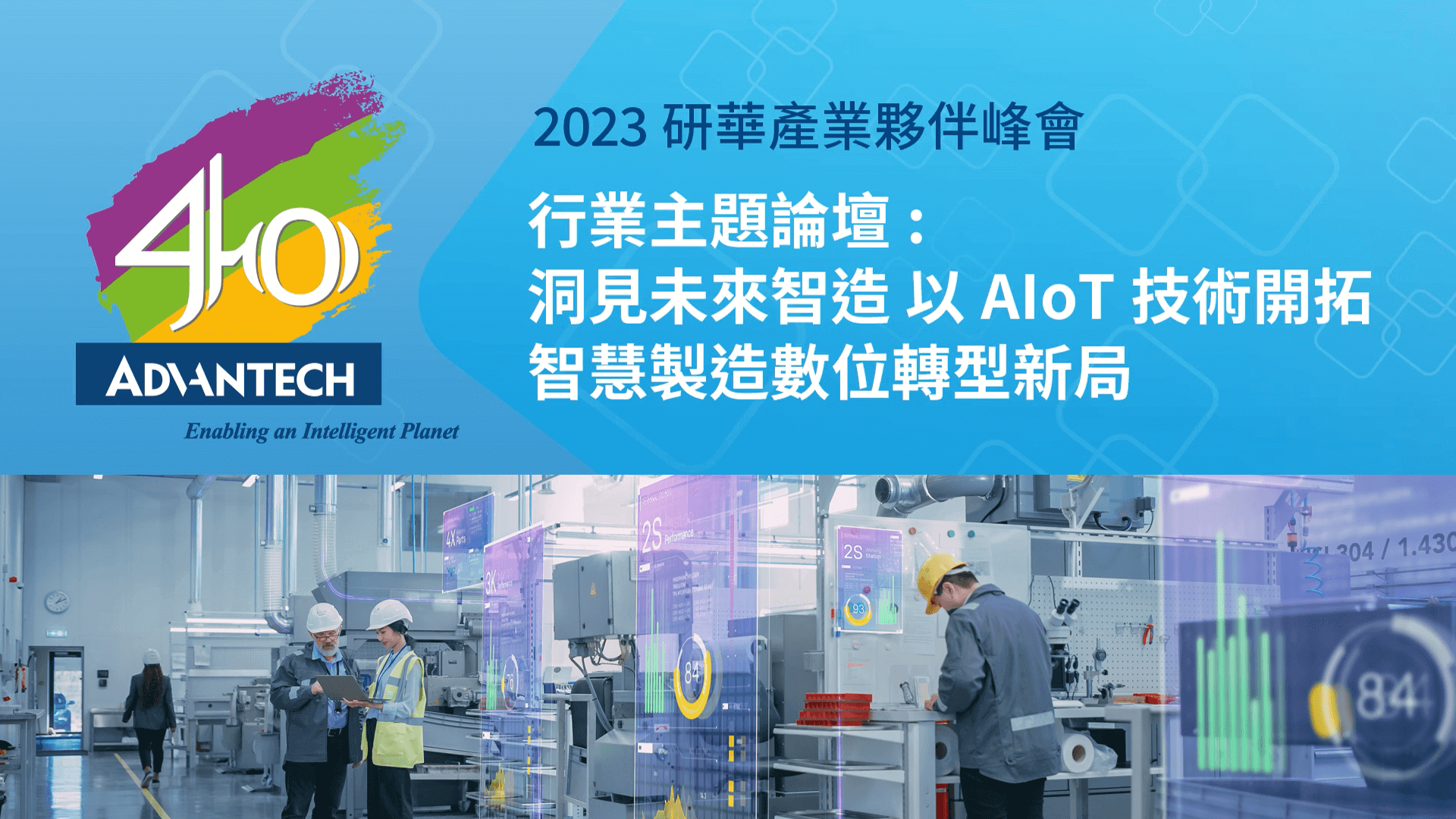 2023 WPC | 洞見未來智造: 以 AIoT 技術開拓智慧製造數位轉型新局