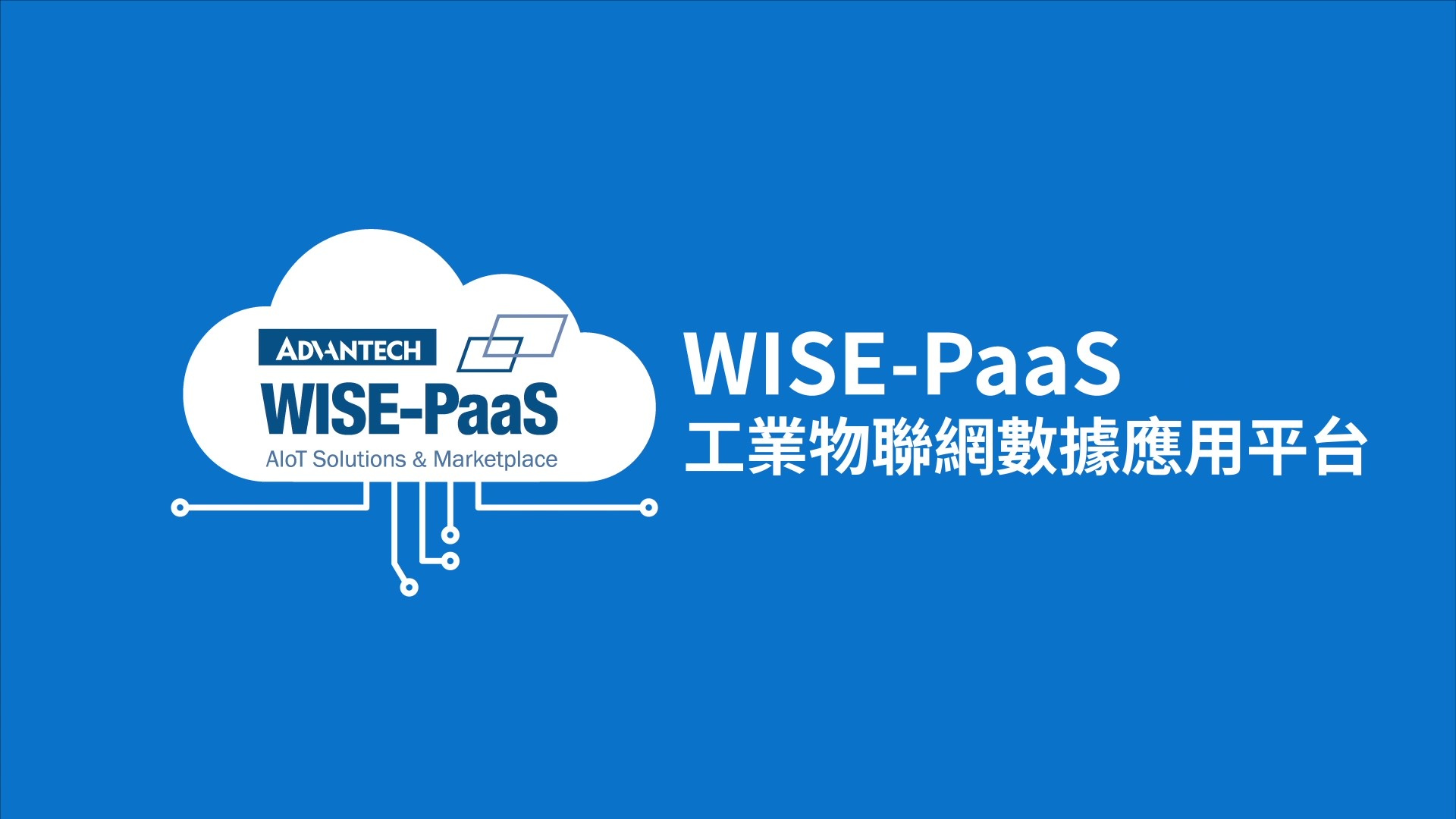 以WISE-PaaS輕鬆實踐工業物聯網多元應用構建